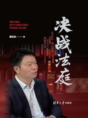cover image of 决战法庭